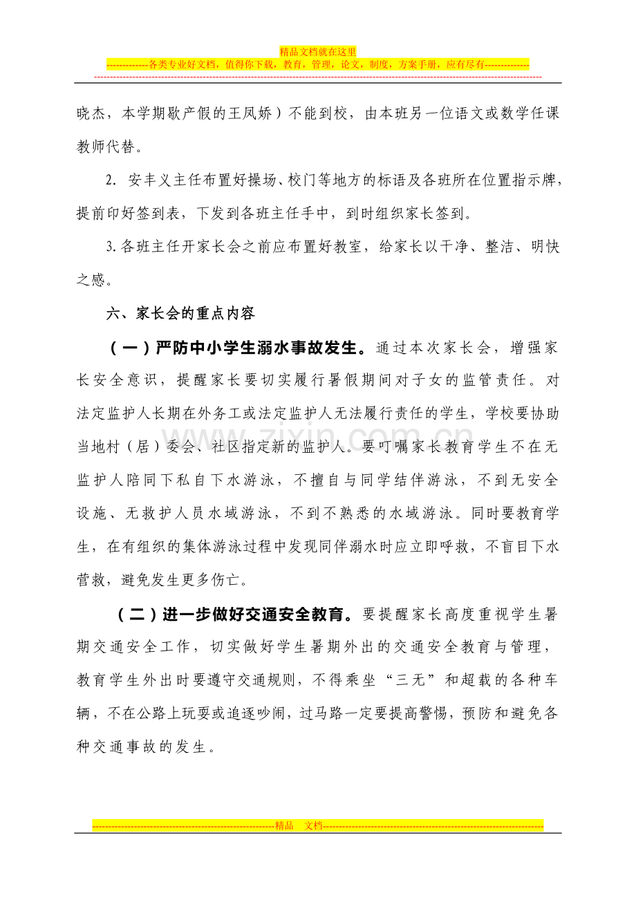 海青中心小学暑期安全管理家长会活动方案.doc_第2页