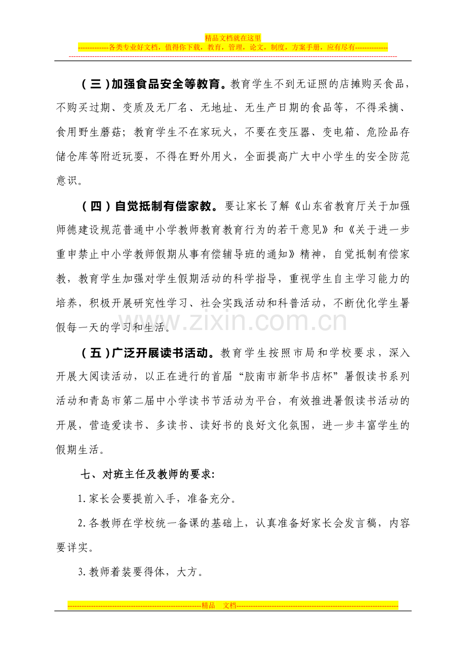 海青中心小学暑期安全管理家长会活动方案.doc_第3页