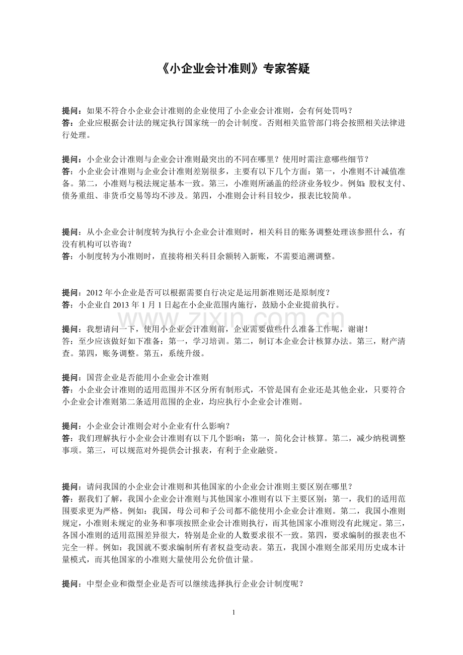 《新小企业会计准则》答疑.doc_第1页