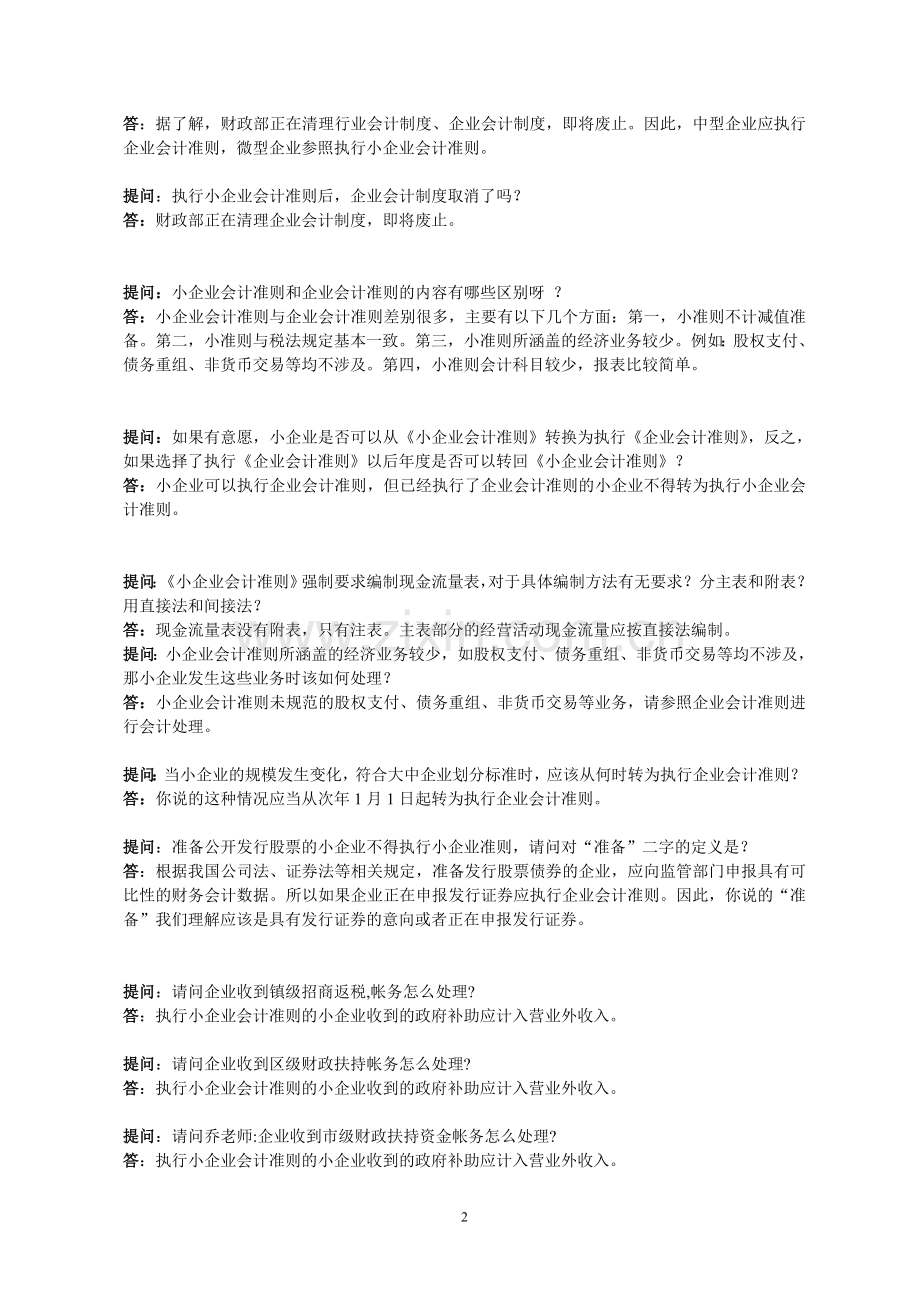 《新小企业会计准则》答疑.doc_第2页