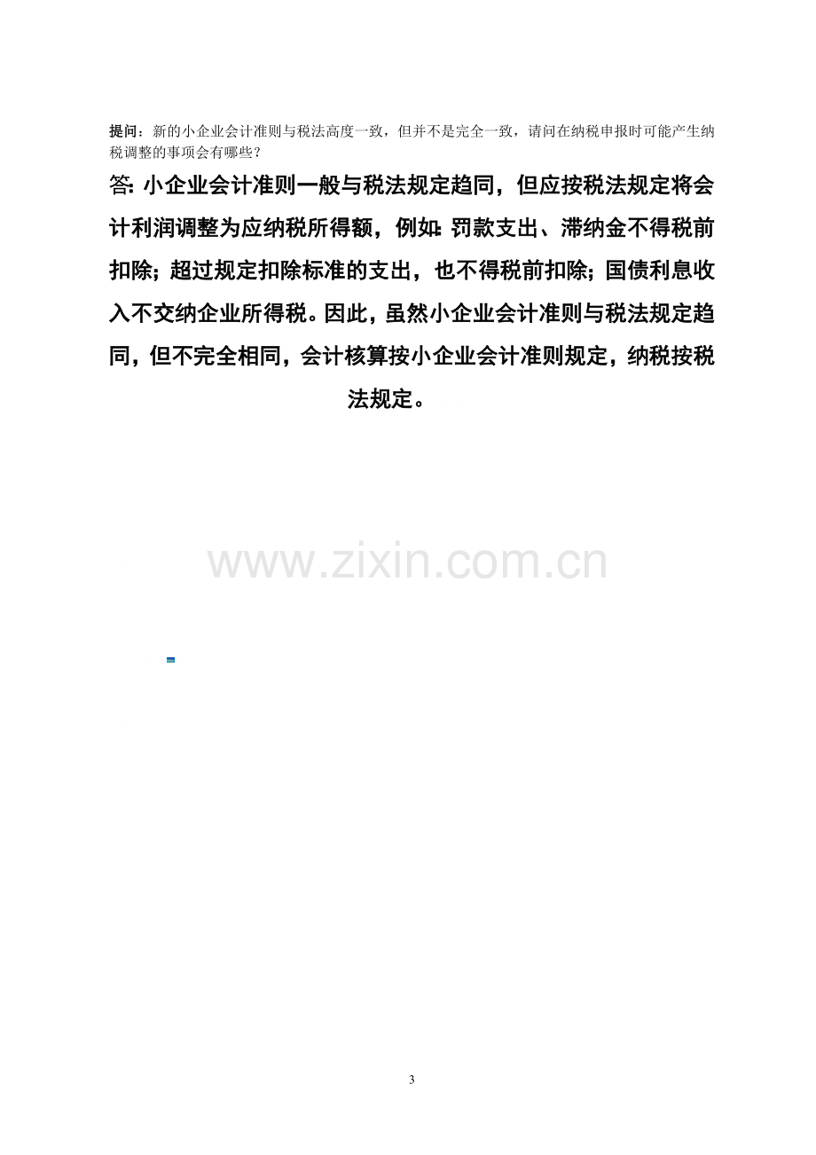 《新小企业会计准则》答疑.doc_第3页