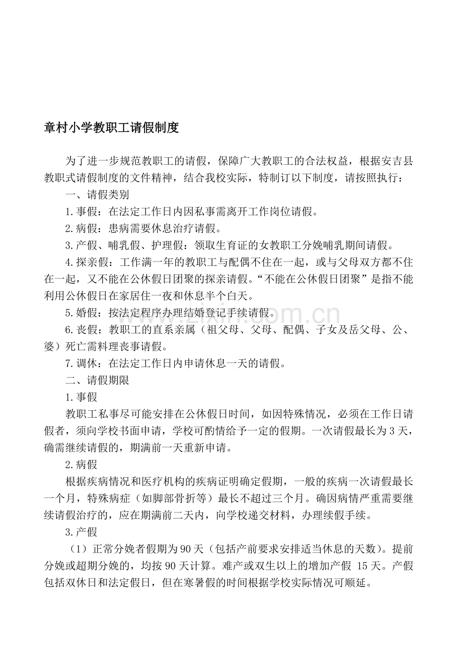 章村小学教师请假制度.doc_第1页