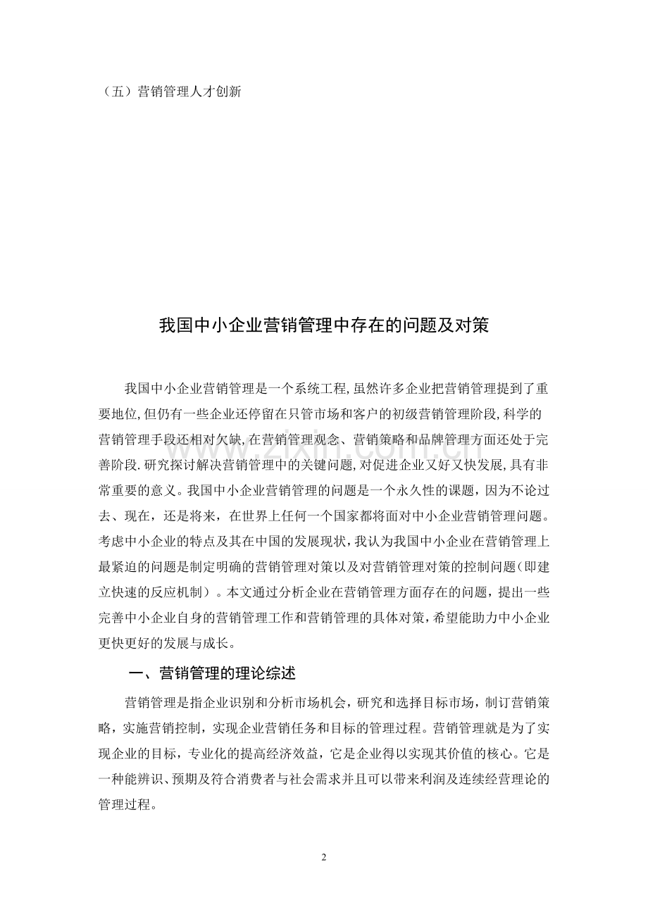 我国中小企业营销管理中存在的问题及对策.doc_第2页