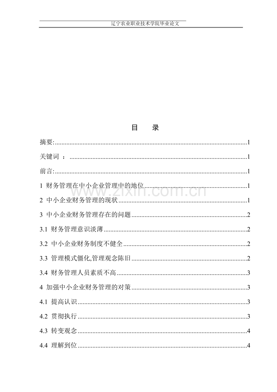 浅谈中小企业财务管理--会计专业毕业论文.doc_第1页