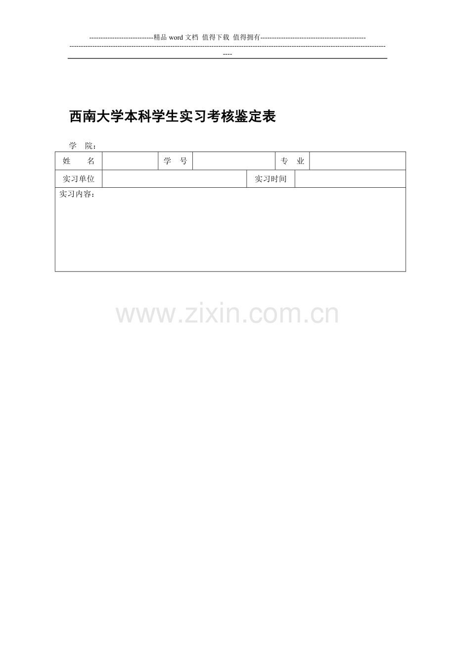 西南大学本科学生实习考核鉴定表(非师范)..doc_第1页