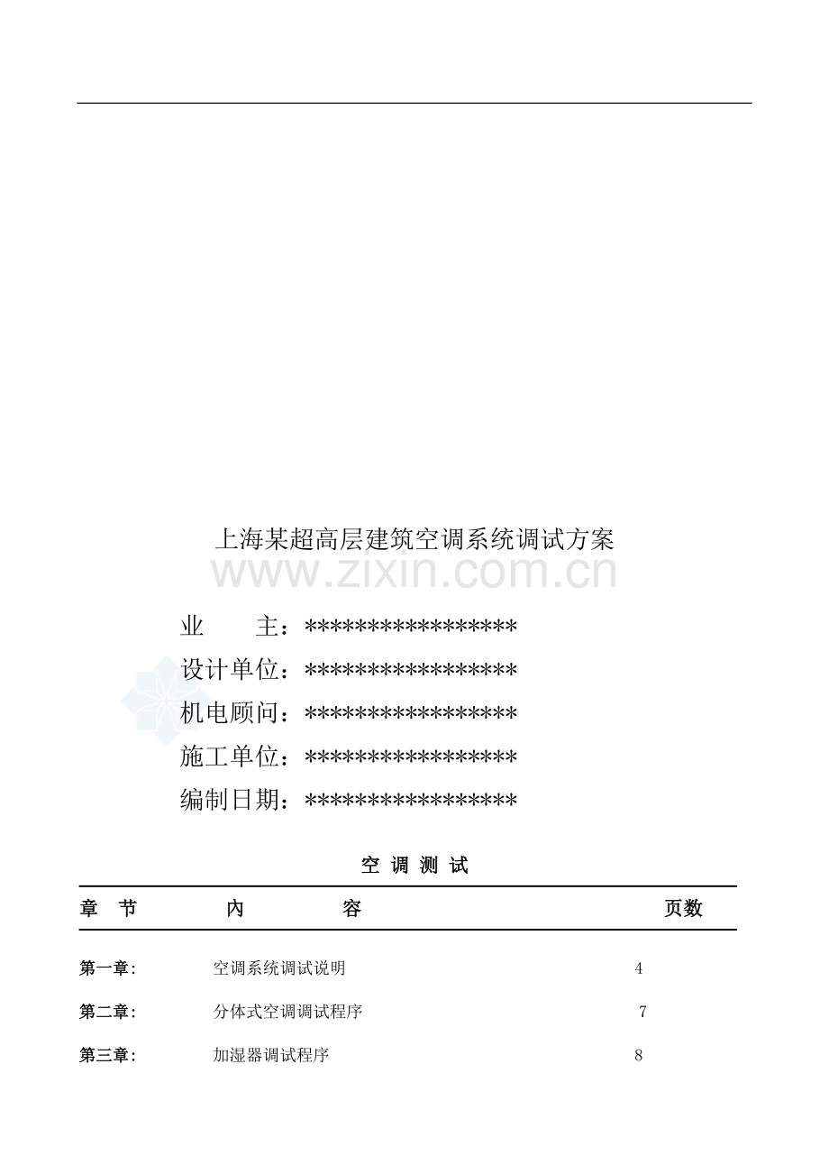 上海某超高层建筑空调系统调试方案.doc_第1页