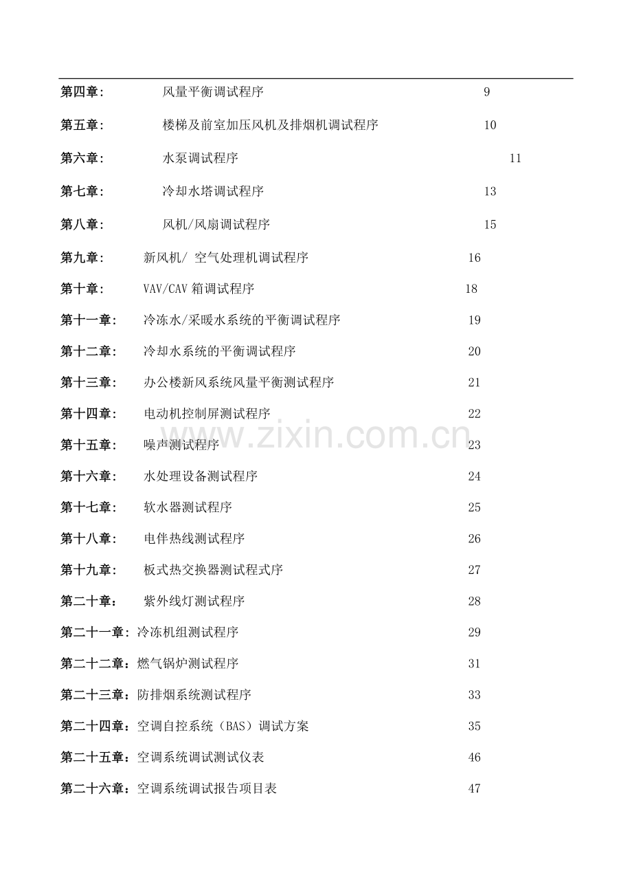 上海某超高层建筑空调系统调试方案.doc_第2页