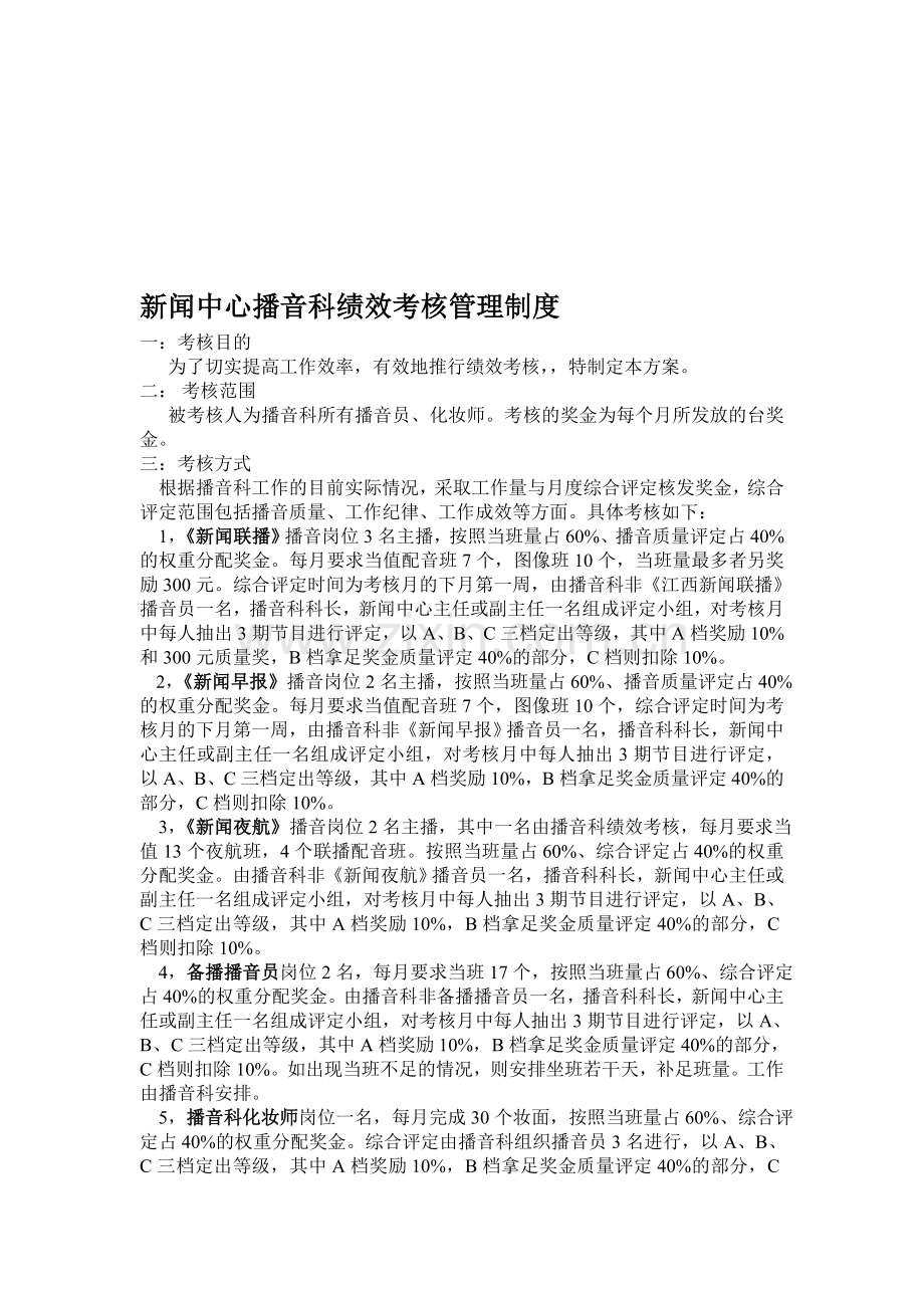 新闻中心播音科绩效考核管理制度.doc_第1页