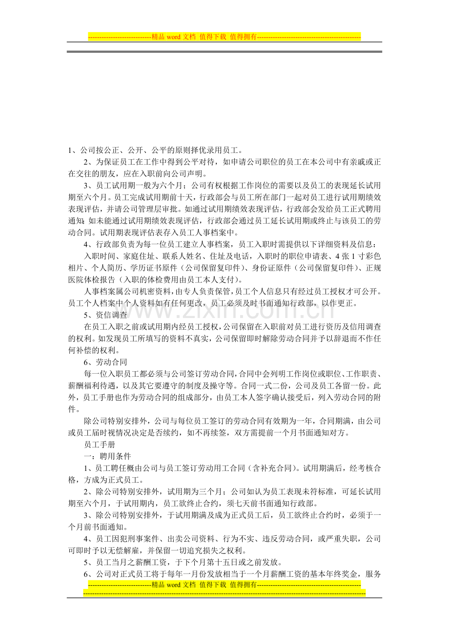 物业公司人事行政管理制度汇1.doc_第1页