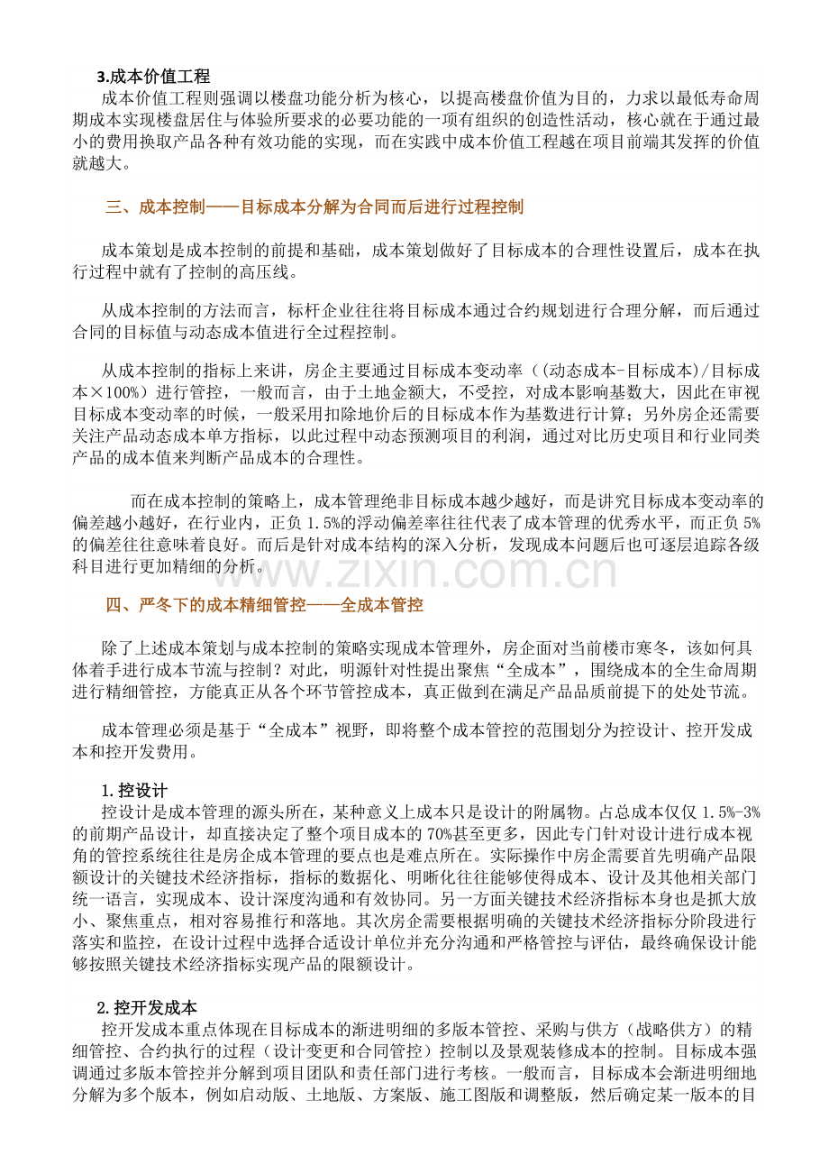 强化成本策划与成本控制的耦合管理——严冬下的房企节流术.doc_第2页