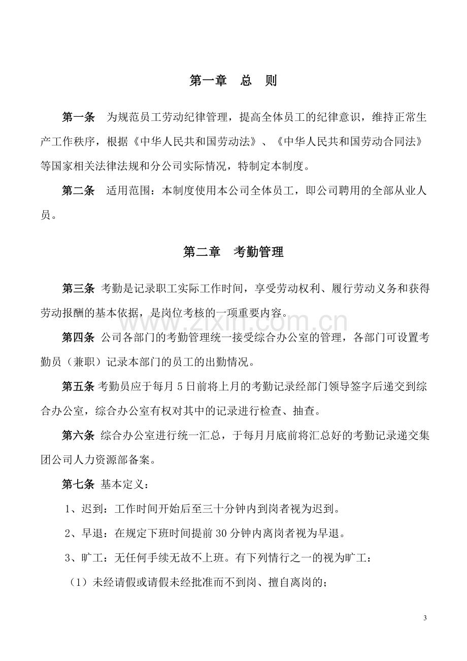 仓储分公司劳动纪律管理制度.doc_第3页