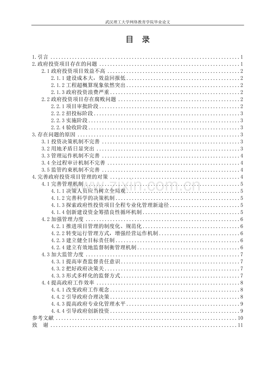 行政管理：浅析政府投资项目管理.doc_第2页