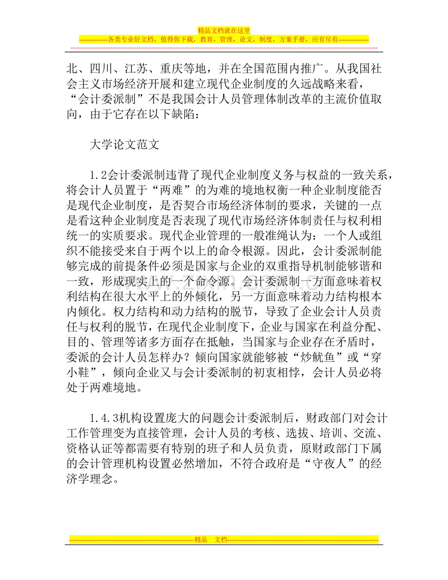 评会计委派制兼论我国会计人员管理体制革新的价值.doc_第2页