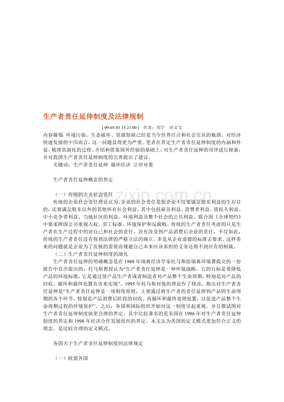 生产者责任延伸制度及法律规制.doc_第1页