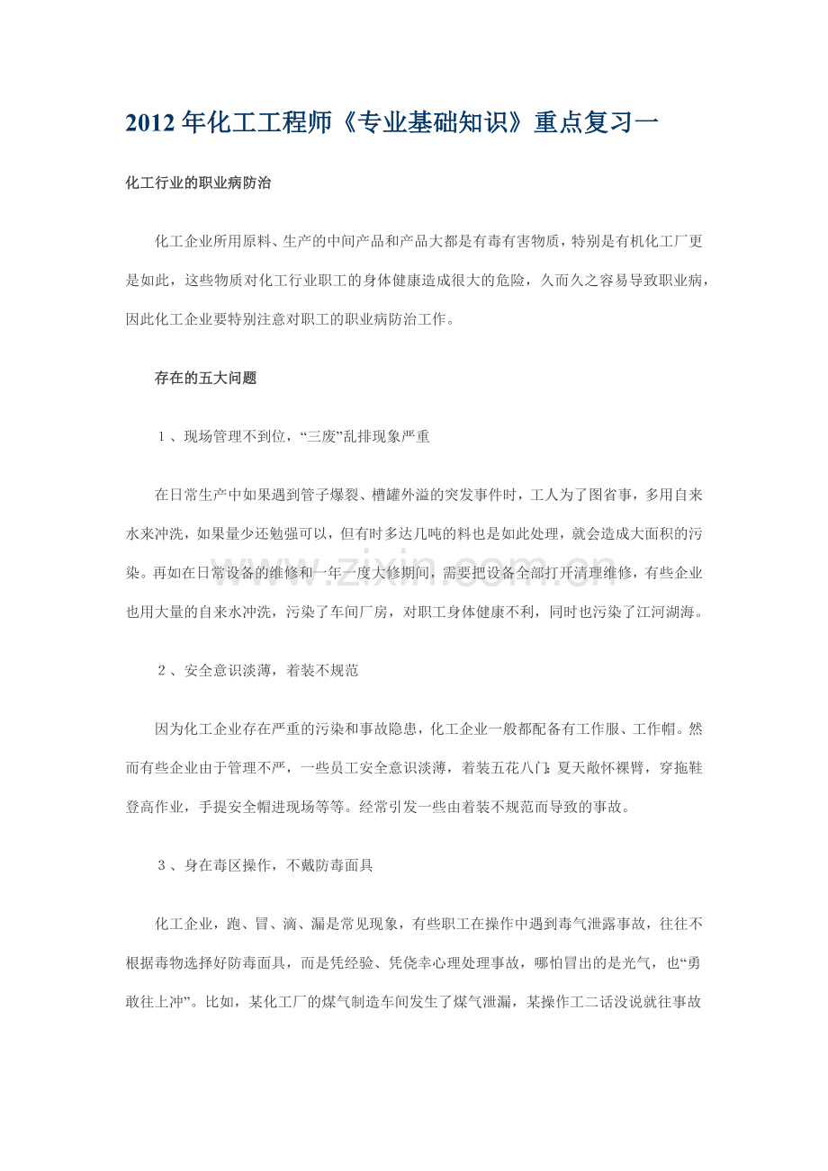 2012年化工工程师《专业基础知识》重点复习一.docx_第1页