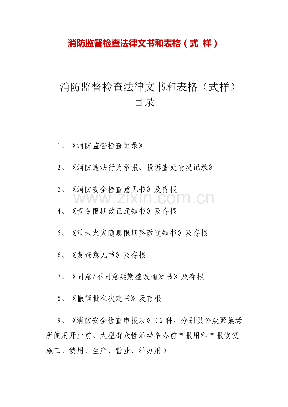 消防监督检查法律文书和表格(式样).doc_第1页