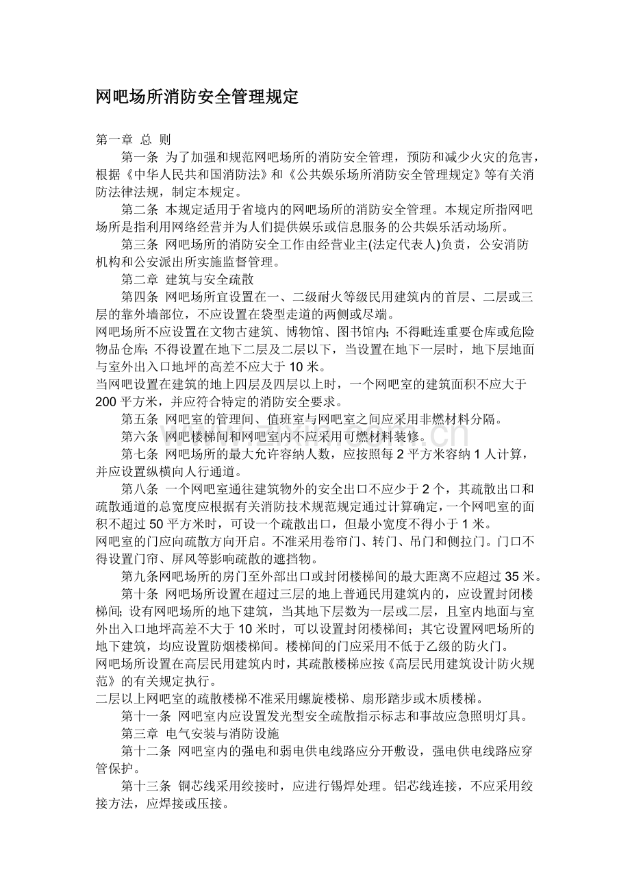 网吧消防安全规定.doc_第1页