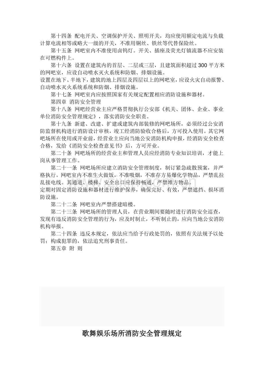 网吧消防安全规定.doc_第2页