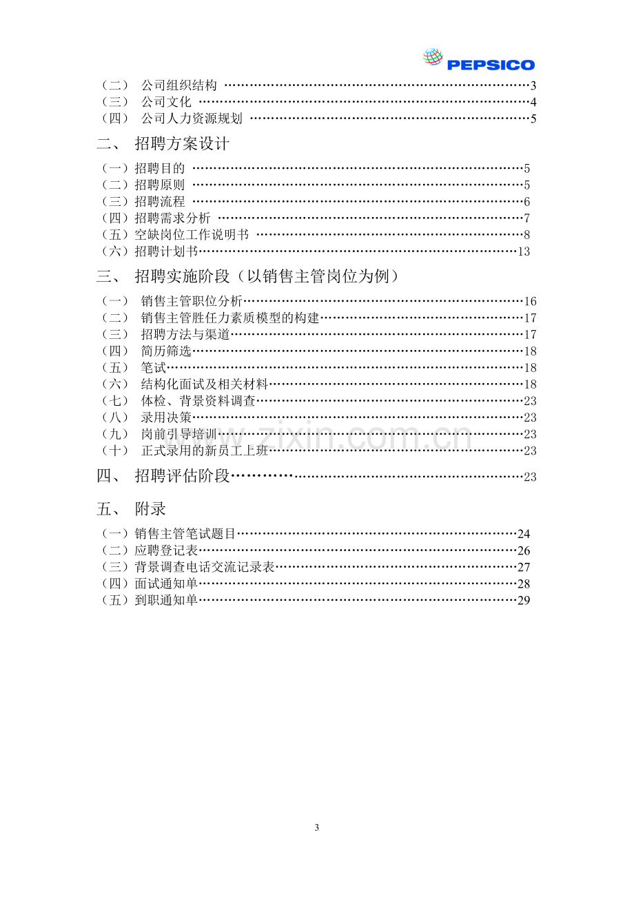 南京百事可乐饮料有限公司招聘方案.doc_第3页