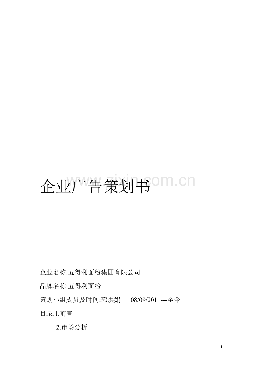 企业广告策划书.doc_第1页