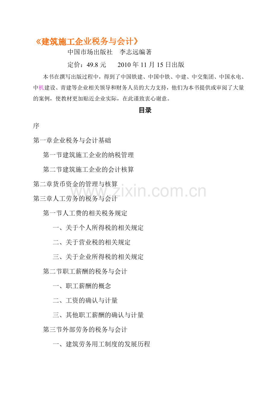 建筑施工企业税务与会计目录.doc_第1页