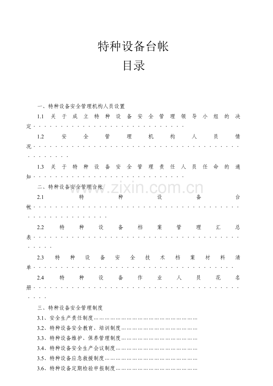 企业特种设备管理台帐及制度参考.doc_第1页