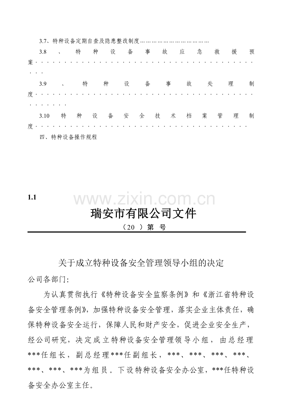 企业特种设备管理台帐及制度参考.doc_第2页