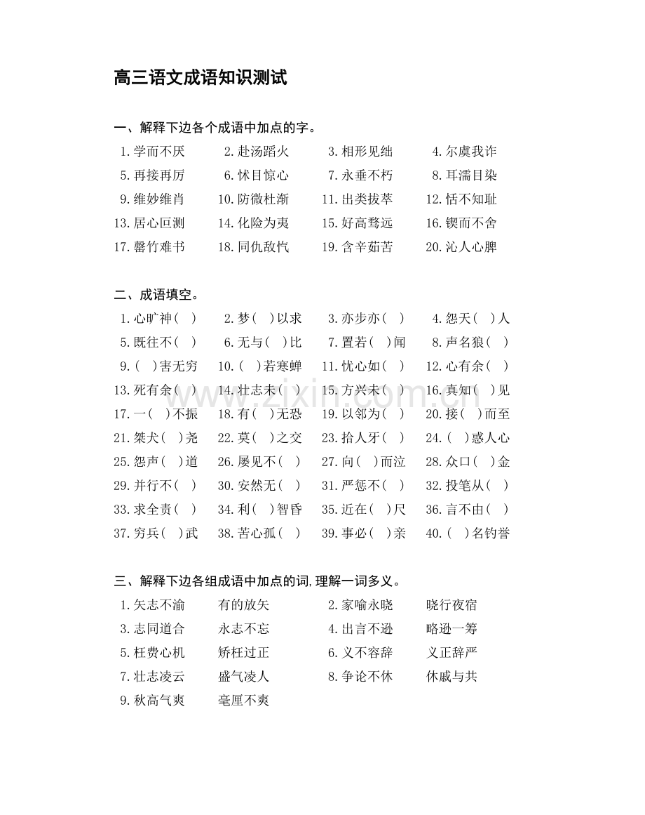 高三语文成语知识测试.doc_第1页