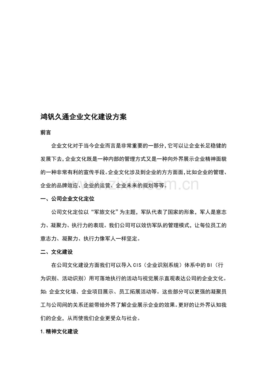 鸿钒久通企业文化建设方案.doc_第1页