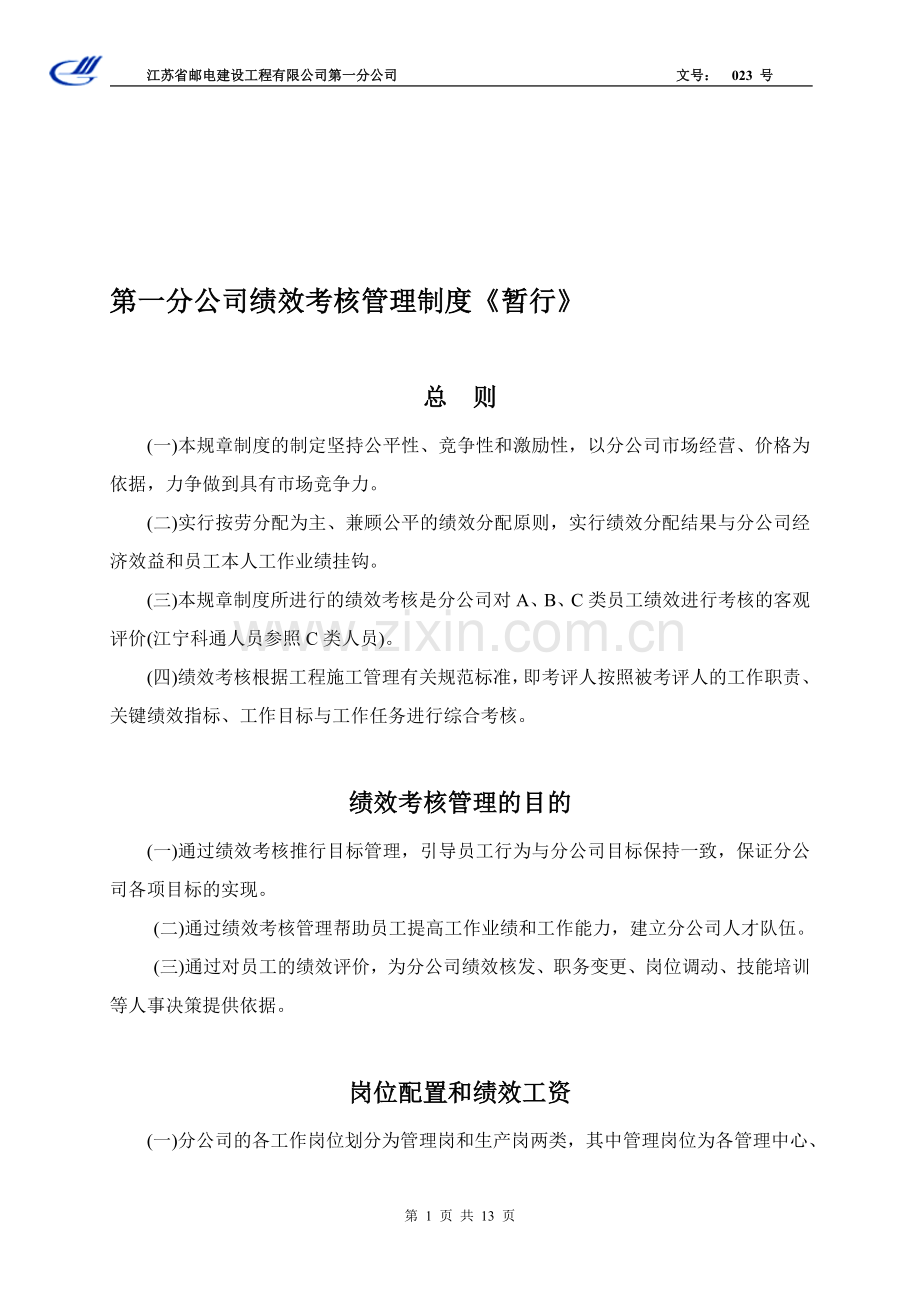 第一分公司绩效考核管理制度.doc_第1页