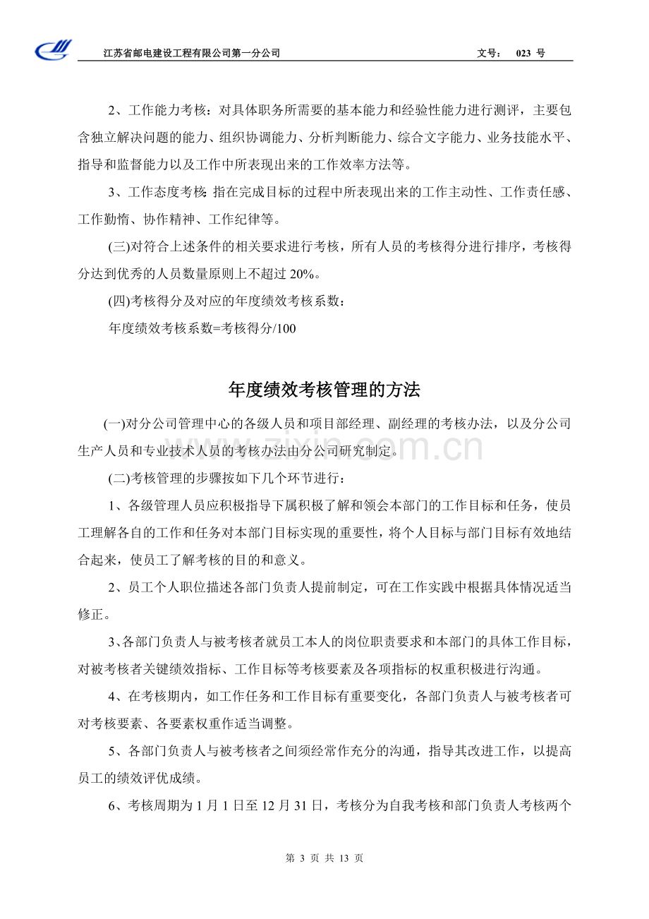 第一分公司绩效考核管理制度.doc_第3页