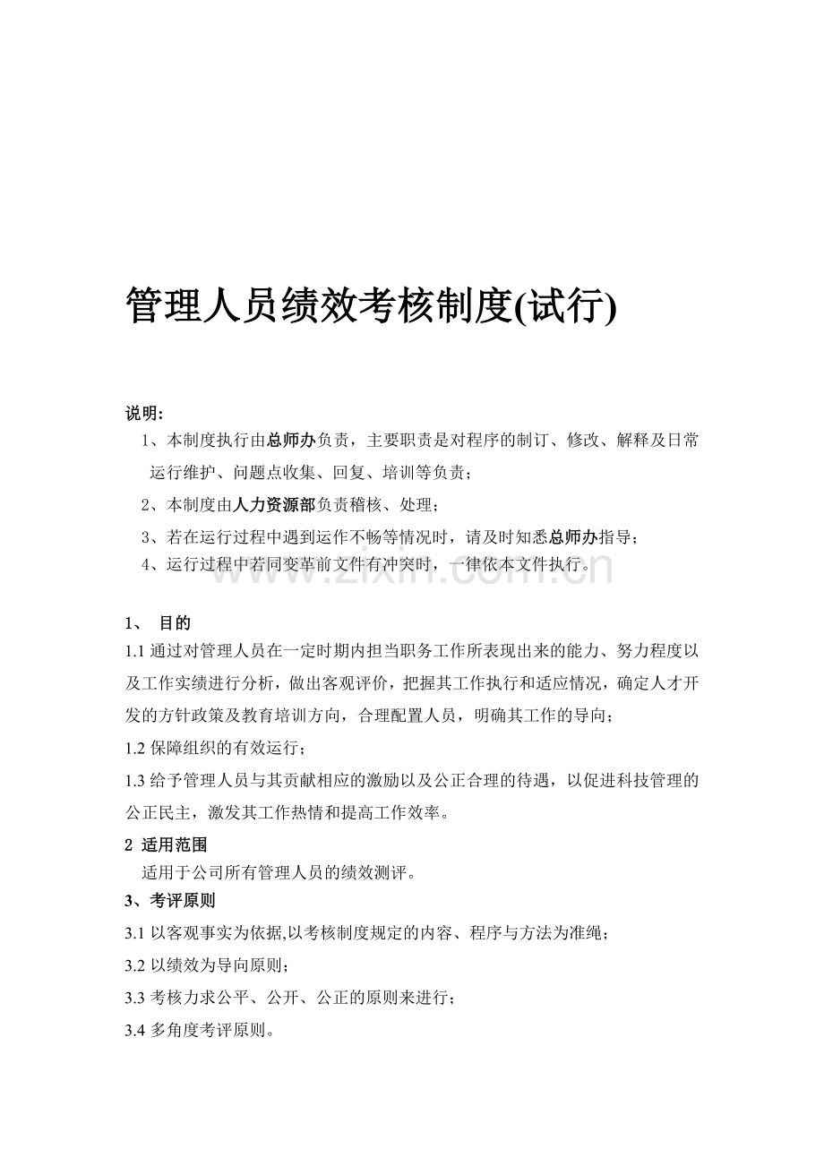 管理人员绩效考核制度126.doc_第1页