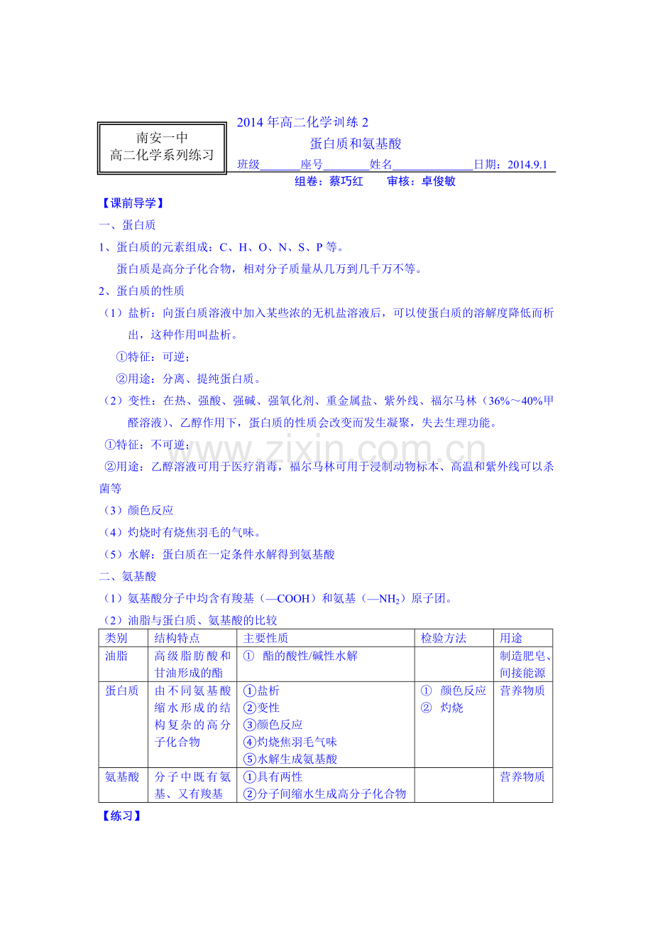 蛋白质和氨基酸练习题.doc_第1页