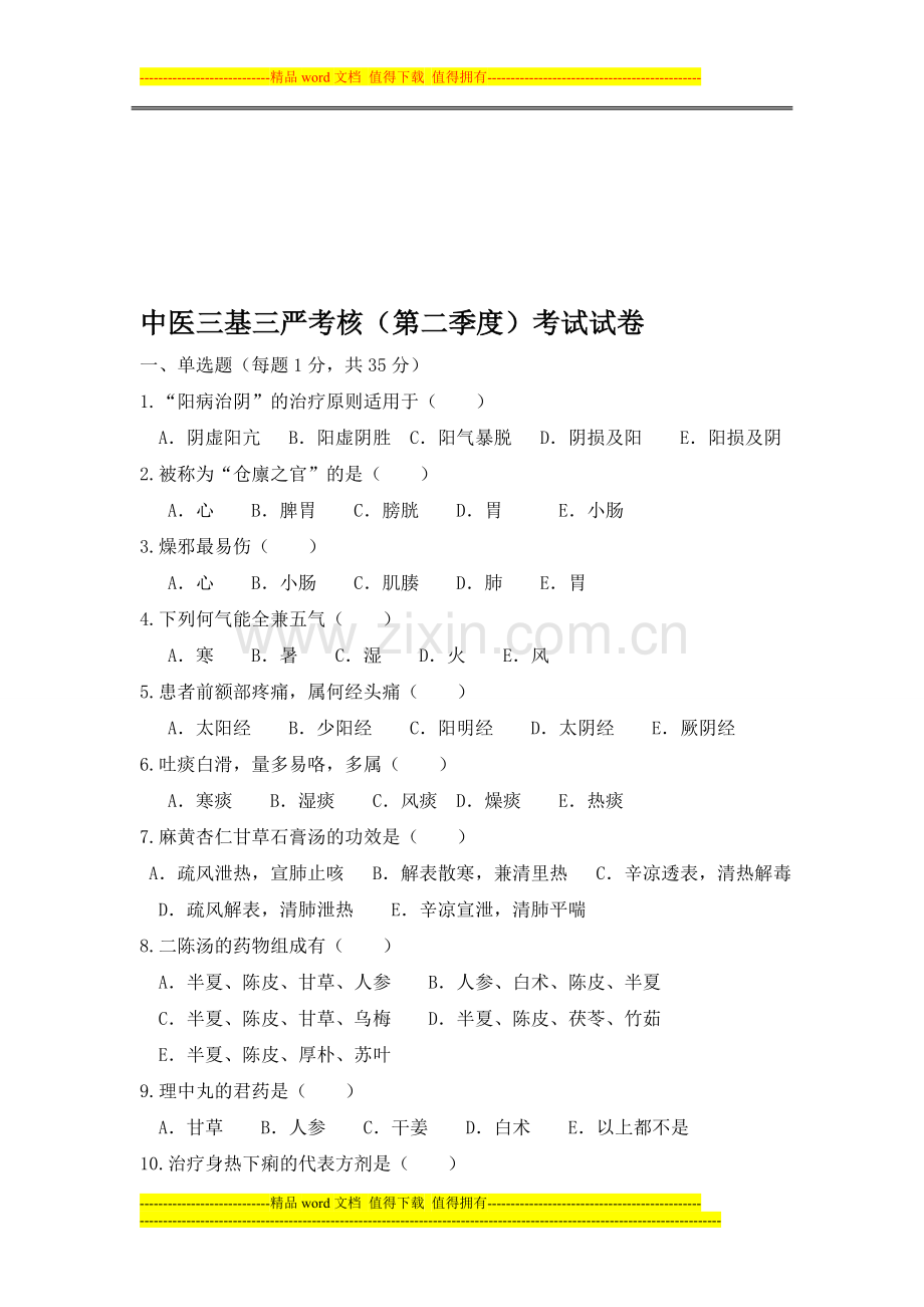 中医三基考核试题及答案2..doc_第1页