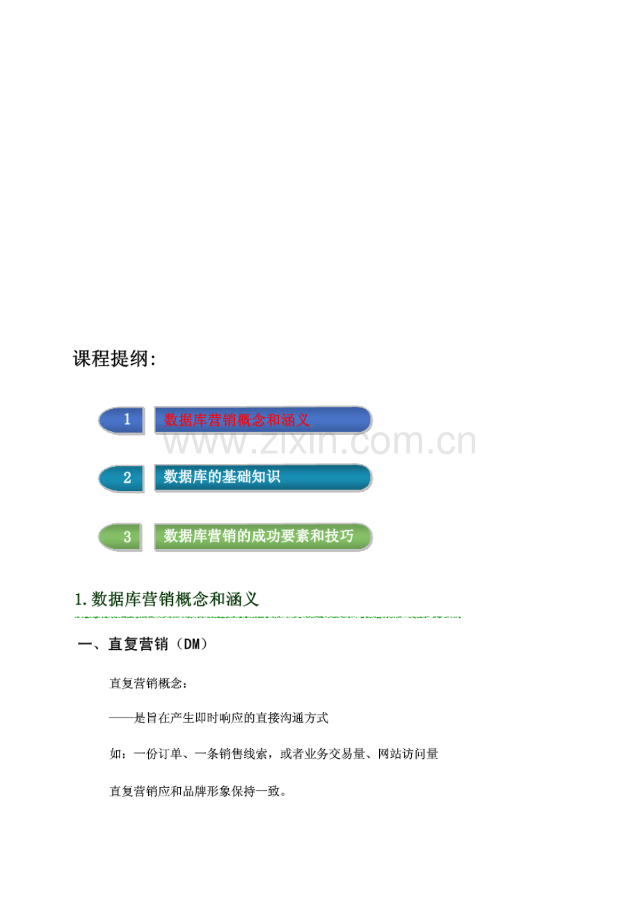 数据库营销知识点.doc_第2页