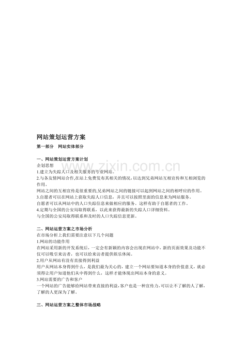 网站策划运营方案.doc_第1页