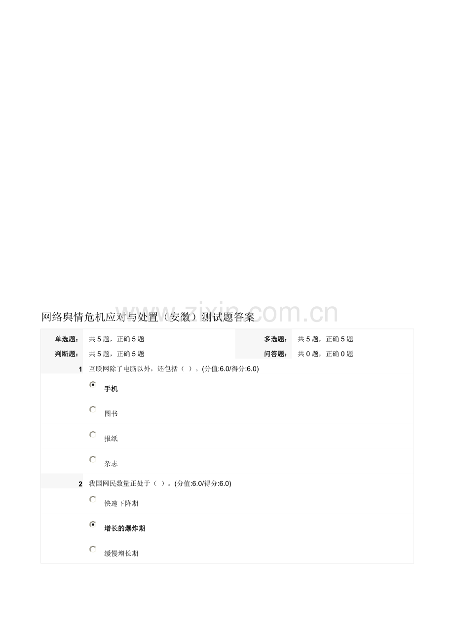 网络舆情危机应对与处置测试题答案.doc_第1页