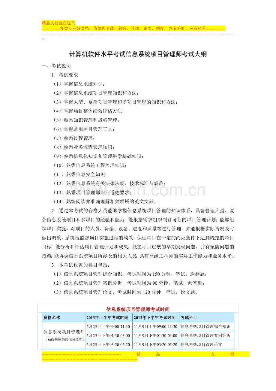 计算机软件水平考试信息系统项目管理师考试大纲.doc_第1页