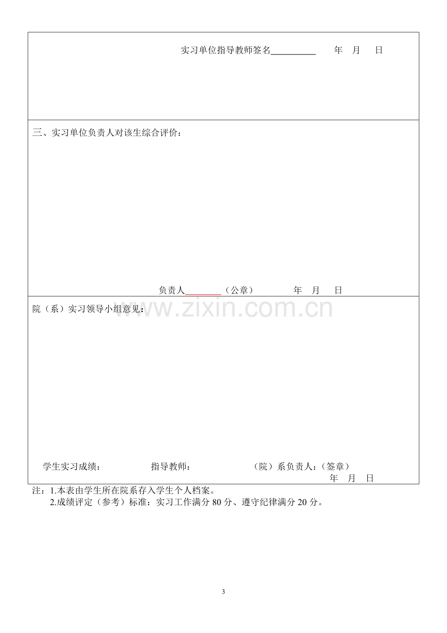 文秘、新闻专业实习评定表样表1.doc_第3页