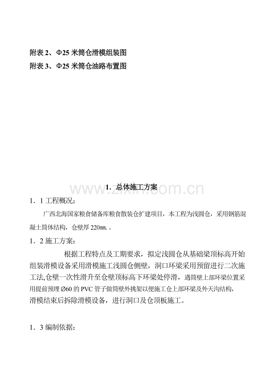 浅圆仓侧壁滑模方案.doc_第3页