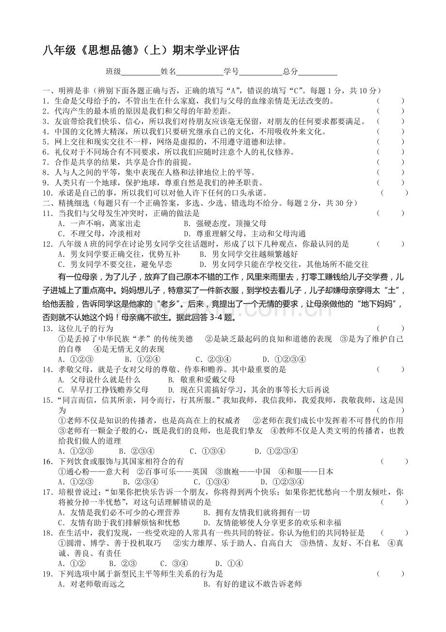 八年级政治上学期期末学业评估.doc_第1页