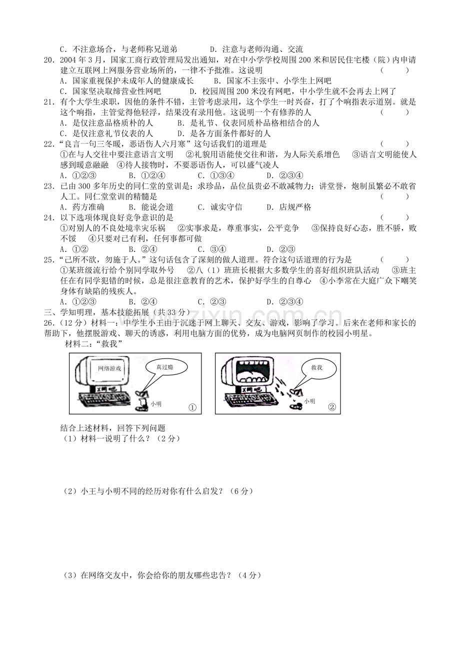 八年级政治上学期期末学业评估.doc_第2页