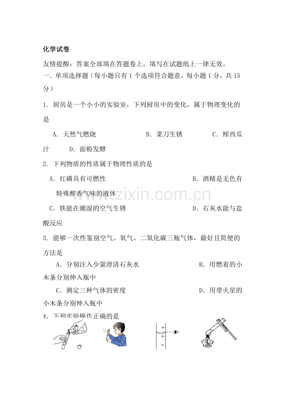 九年级化学上册第一次月考试题5.doc_第1页