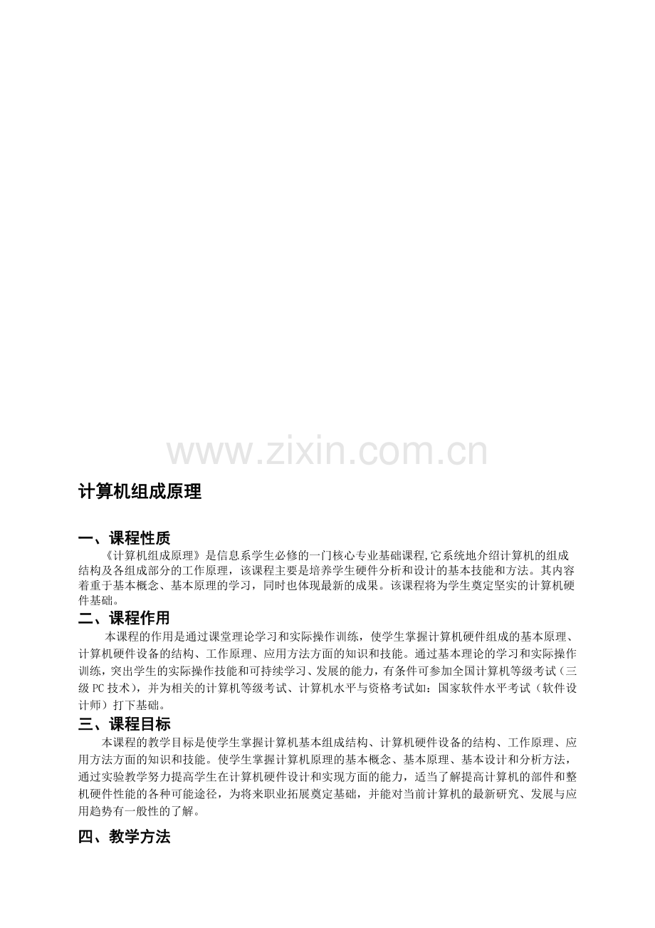 计算机组成原理课程工学结合培养方案.doc_第1页