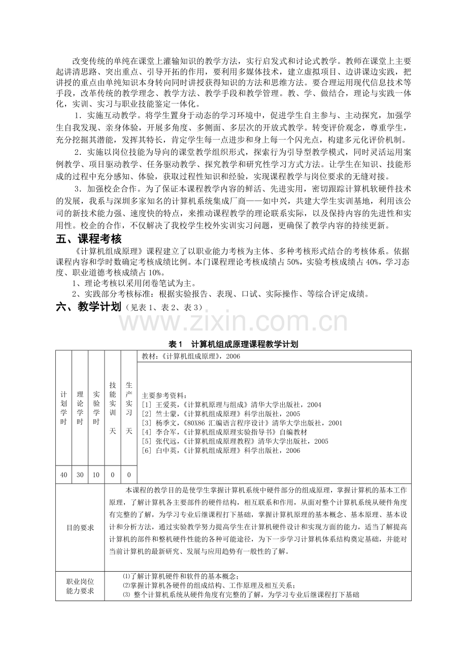 计算机组成原理课程工学结合培养方案.doc_第2页