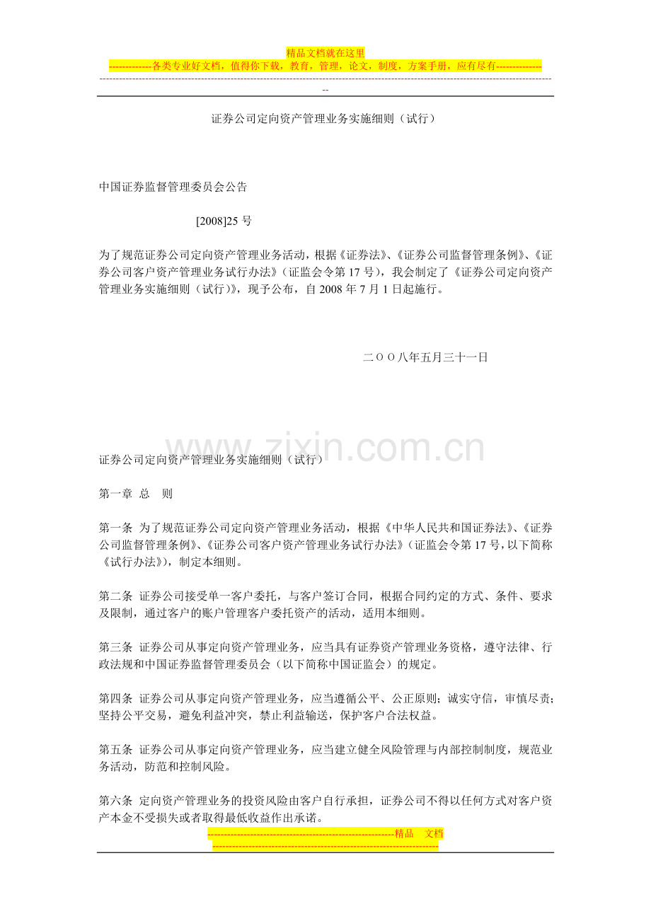 证券公司定向资产管理业务实施细则(试行)20080531.doc_第1页