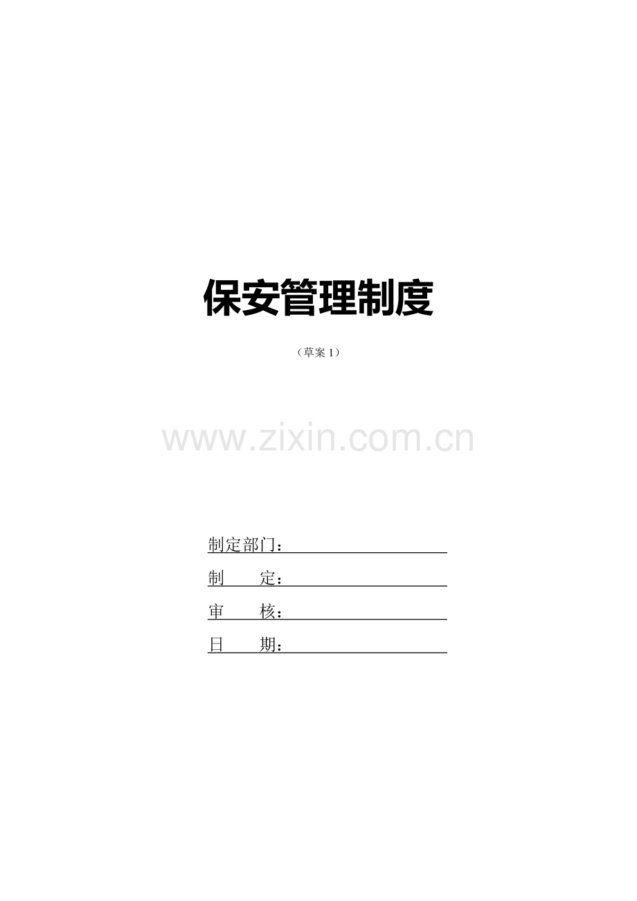 公司保安管理制度(草案1).doc_第3页