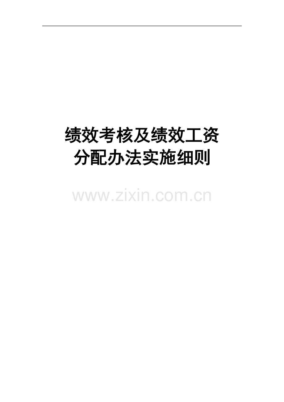 绩效考核及绩效工资..doc_第1页