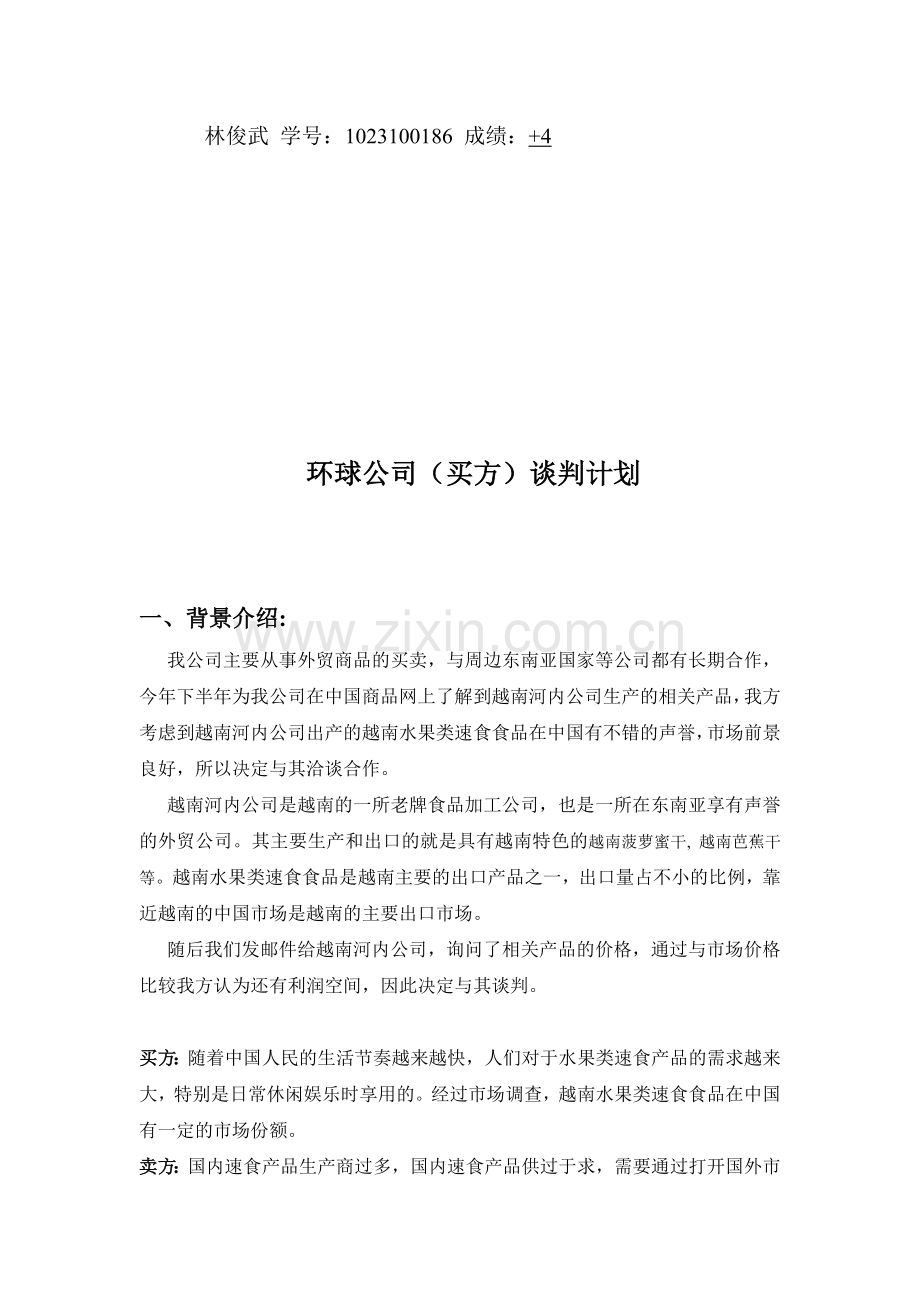 买方谈判计划书.doc_第2页