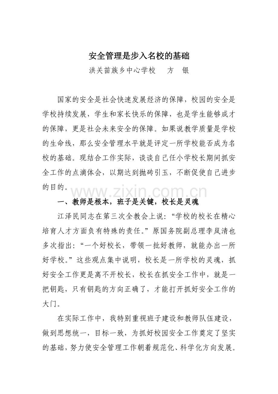 安全管理是步入名校的基础2.doc_第1页